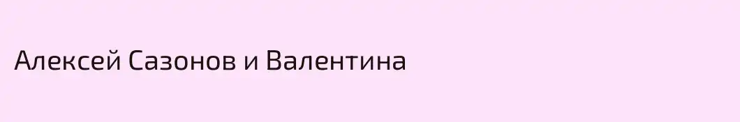 Алексей Сазонов и Валентина